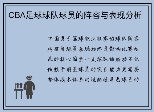 CBA足球球队球员的阵容与表现分析