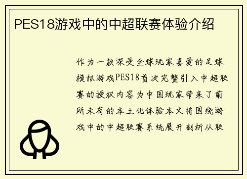 PES18游戏中的中超联赛体验介绍