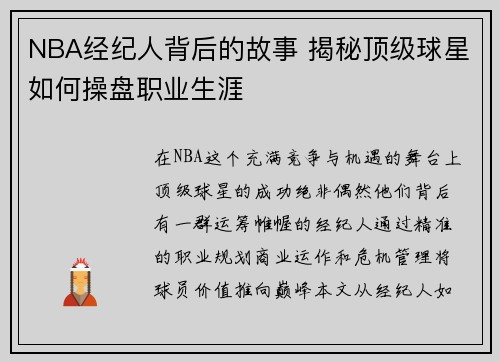 NBA经纪人背后的故事 揭秘顶级球星如何操盘职业生涯