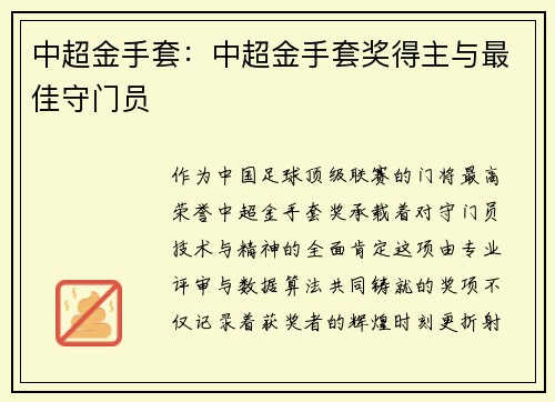 中超金手套：中超金手套奖得主与最佳守门员
