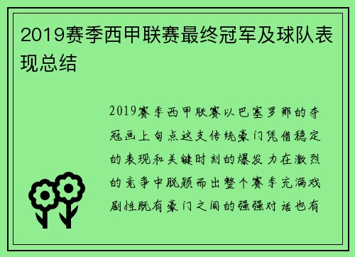 2019赛季西甲联赛最终冠军及球队表现总结