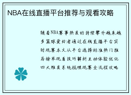 NBA在线直播平台推荐与观看攻略