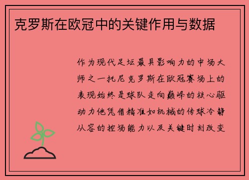 克罗斯在欧冠中的关键作用与数据