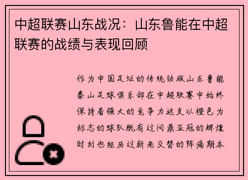 中超联赛山东战况：山东鲁能在中超联赛的战绩与表现回顾