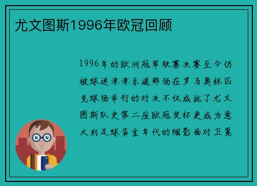 尤文图斯1996年欧冠回顾