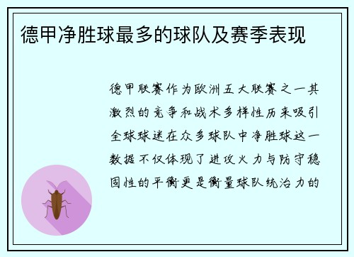德甲净胜球最多的球队及赛季表现