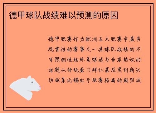 德甲球队战绩难以预测的原因