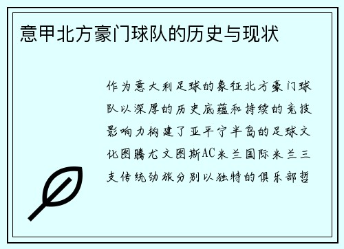 意甲北方豪门球队的历史与现状