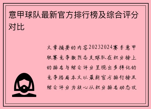 意甲球队最新官方排行榜及综合评分对比