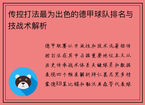 传控打法最为出色的德甲球队排名与技战术解析