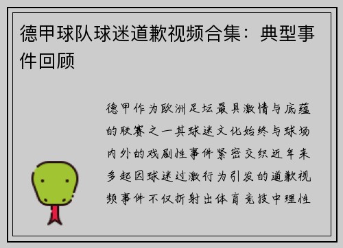 德甲球队球迷道歉视频合集：典型事件回顾