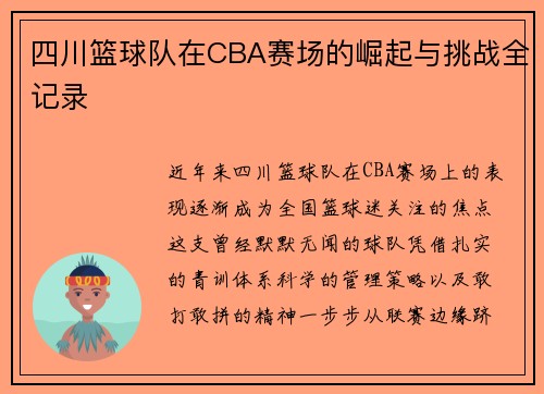 四川篮球队在CBA赛场的崛起与挑战全记录