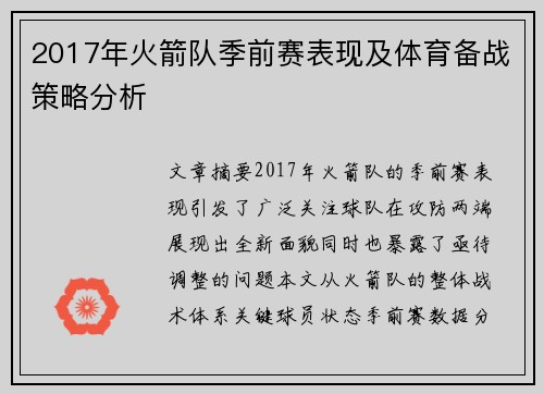 2017年火箭队季前赛表现及体育备战策略分析