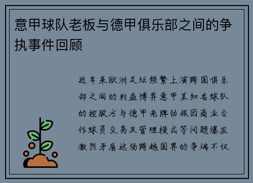 意甲球队老板与德甲俱乐部之间的争执事件回顾