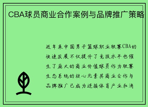 CBA球员商业合作案例与品牌推广策略