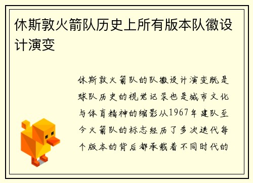 休斯敦火箭队历史上所有版本队徽设计演变