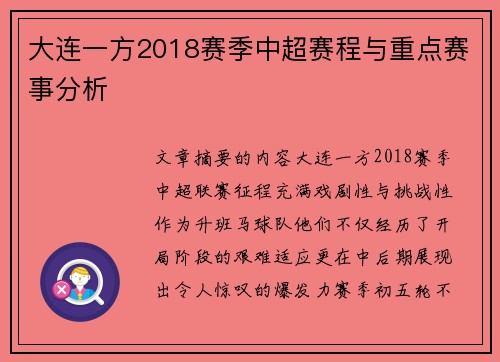大连一方2018赛季中超赛程与重点赛事分析