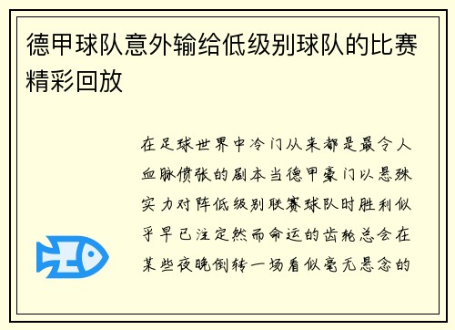 德甲球队意外输给低级别球队的比赛精彩回放
