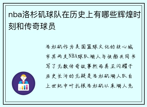 nba洛杉矶球队在历史上有哪些辉煌时刻和传奇球员