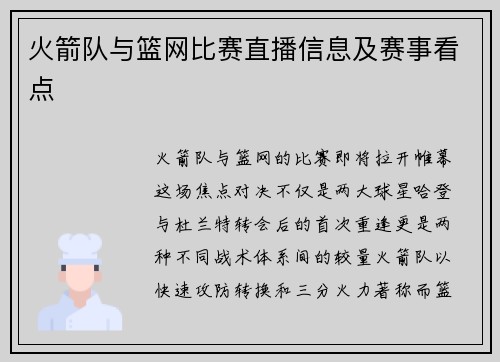 火箭队与篮网比赛直播信息及赛事看点