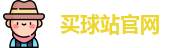 买球